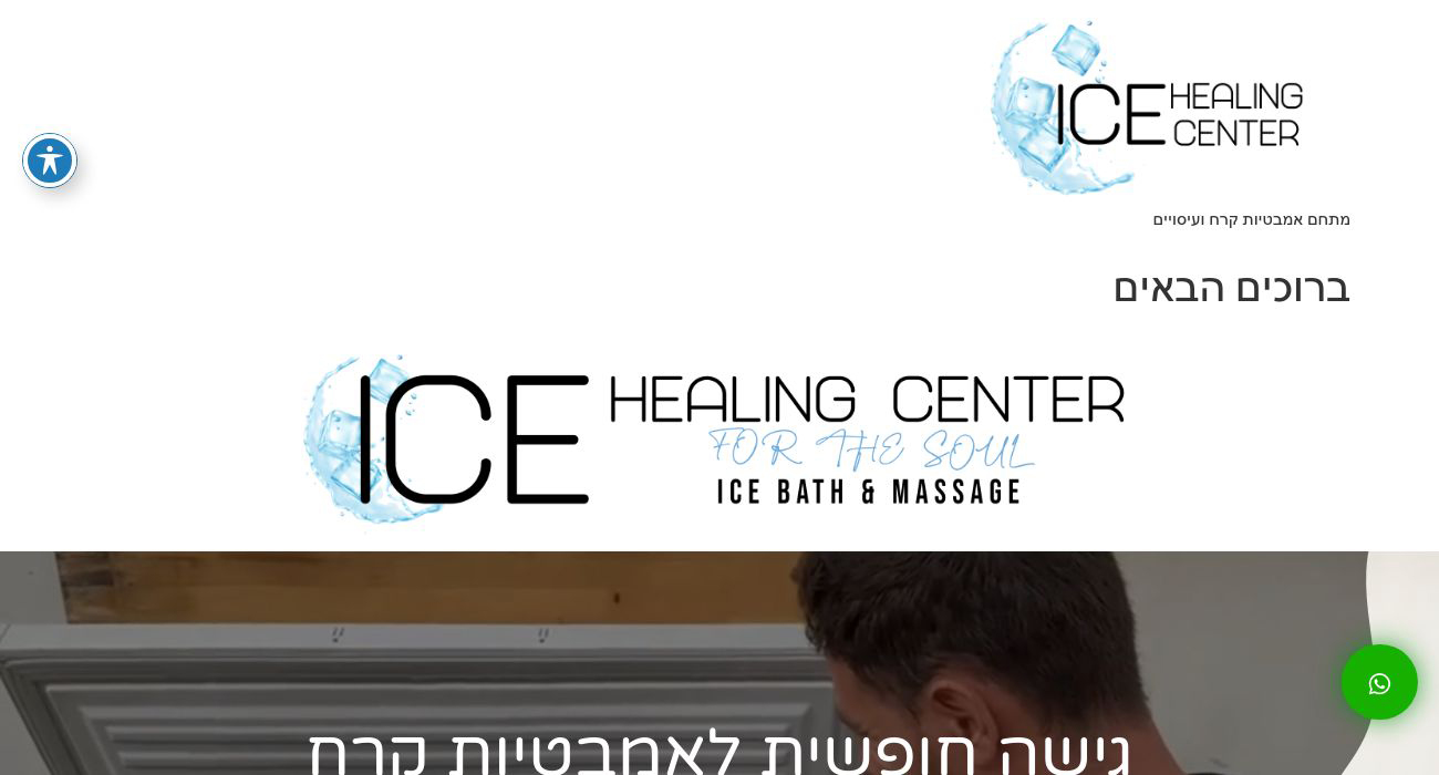 Ice Healing Center